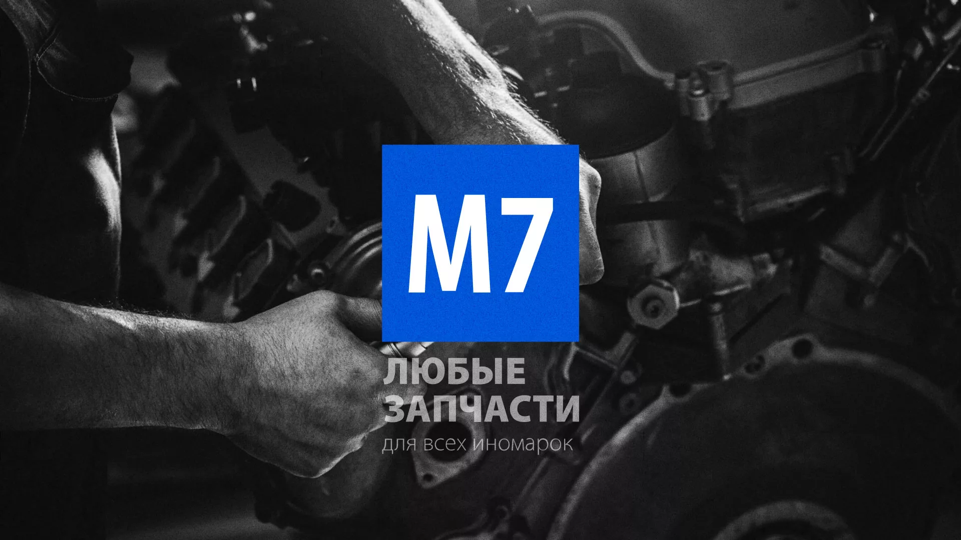 Разработка сайта магазина автозапчастей «М7» в Рыбном